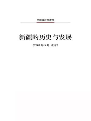 cover image of 新疆的历史与发展 (History and Development of Xinjiang)
